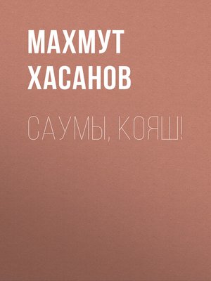 cover image of Саумы, Кояш!